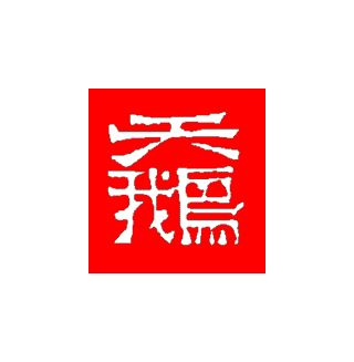 Chinese Signature Seal